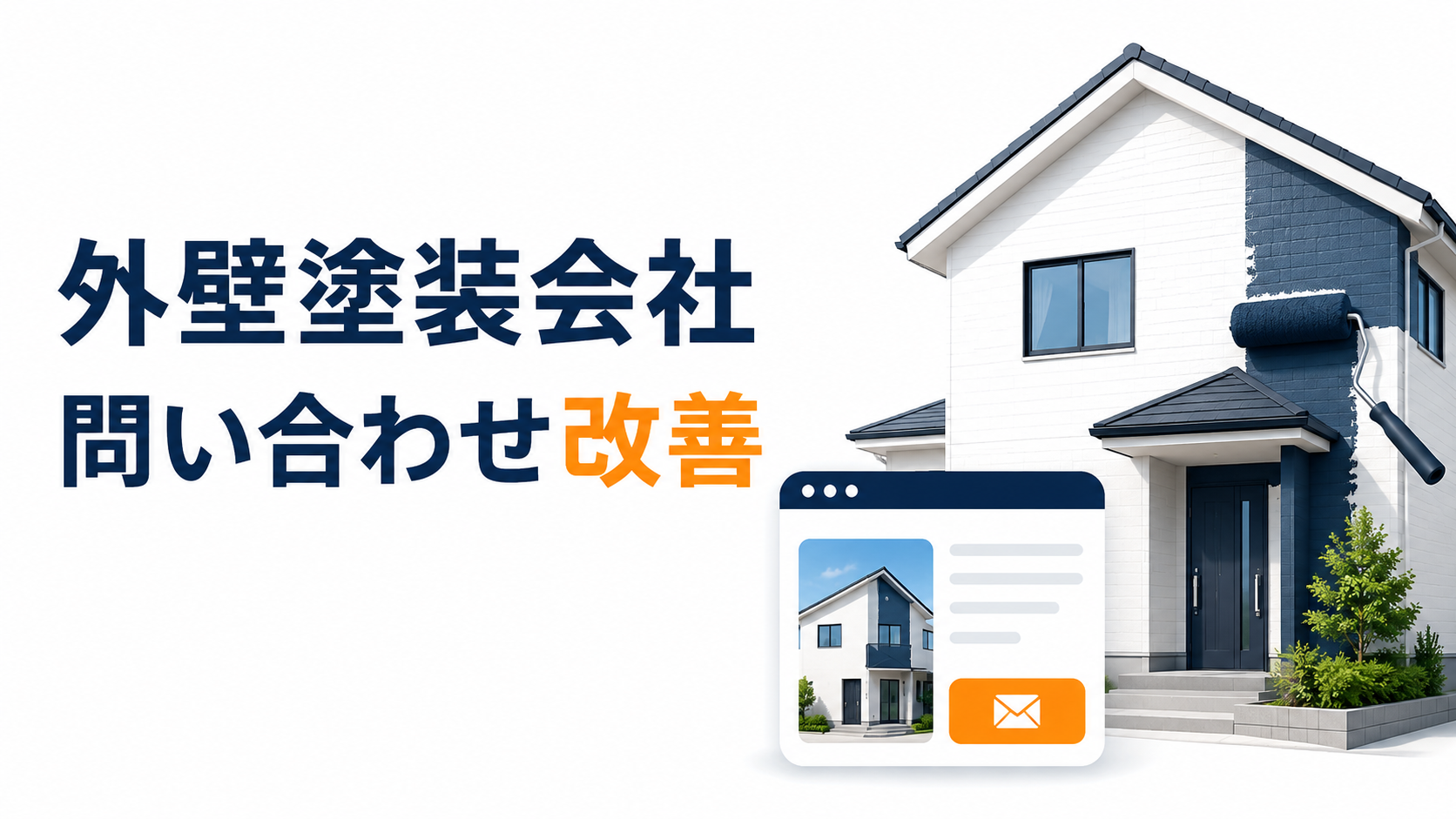 外壁塗装会社のホームページの問い合わせ改善