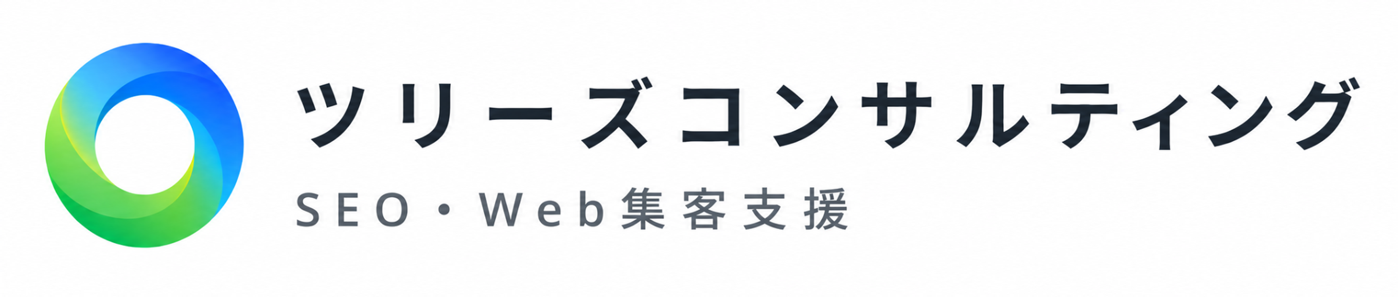 ツリーズコンサルティング SEO・WEB集客支援／生成AI活用支援